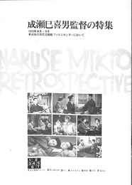 成瀬巳喜男監督の特集　１９７０年８月・９月　東京国立近代美術館フィルムセンターにおいて