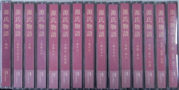 NHK古典購読CD　源氏物語　桐壺から松風までと「四宮・紅梅・竹河」、「宇治十帖　橋姫・椎本」の１５ケース３０枚揃