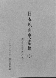 日本映画史素稿３　内田吐夢氏の巻