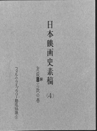 日本映画史素稿４　友成陽三氏の巻