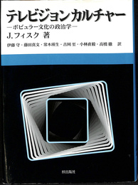 テレビジョンカルチャー　ポピュラー文化の政治学