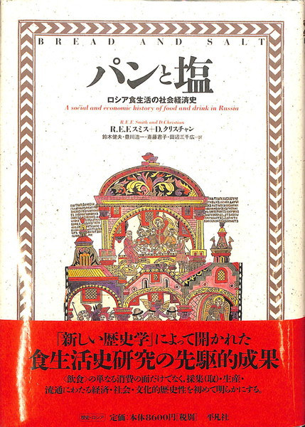 パンと塩　ロシア食生活の社会経済史　☆ パンと塩 ロシア食生活の社会経済史(R.E.F.スミス D.クリスチャン 鈴木