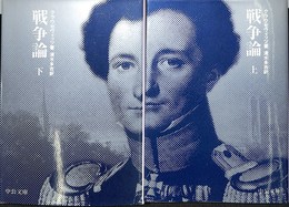 戦争論　上下巻揃