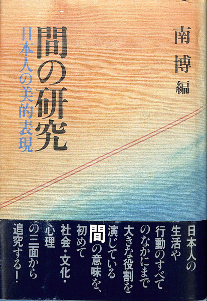 【中古】 間の研究 日本人の美的表現/講談社/南博（社会心理学） 中古】 間の研究 日本人の美的表現/講談社/南博（社会心理学）