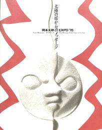 「岡本太郎・EXPO　７０　太陽の塔からメッセージ」展