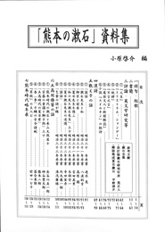 「熊本の漱石」資料集
