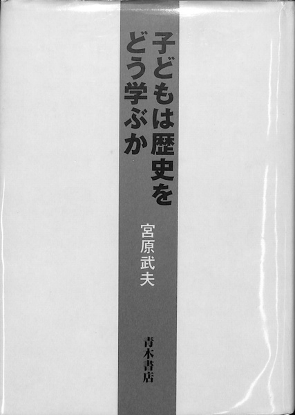 子どもは歴史をどう学ぶか 宮原武夫 子どもは歴史をどう学ぶか(宮原武夫) / 古本、中古本、古書籍の通販は