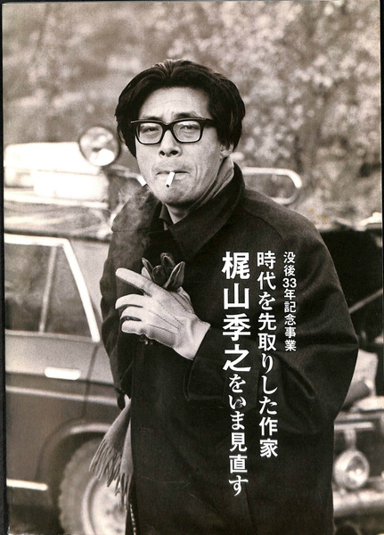 没後33年記念事業 時代を先取りした作家 梶山季之をいま見直す