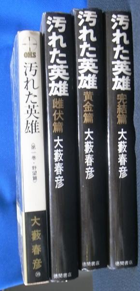 汚れた英雄 全4冊揃(大藪春彦) / 古本、中古本、古書籍の通販は「日本