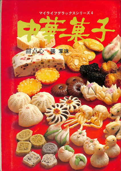 中華菓子 マイライフデラックスシリーズ4(甜点心 張掌珠) / 古本