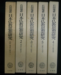 日本仏教思想研究　全５巻揃