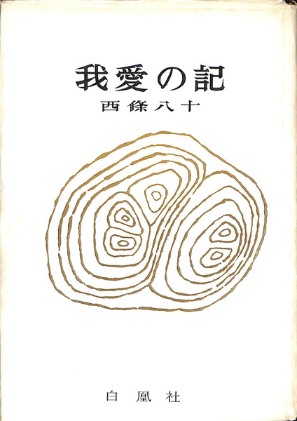 聖書に対する洞察 第1巻と第2巻(ものみの塔聖書冊子協会 日本