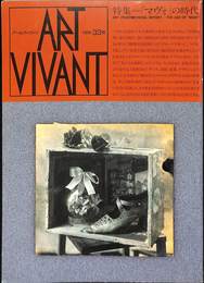 アール・ヴィヴァン　ART VIVANT １９８９年３３号　特集　「マヴォ」の時代