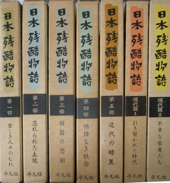 日本残酷物語 第１～５部と現代篇１・２の全７冊揃(下中邦彦 編集