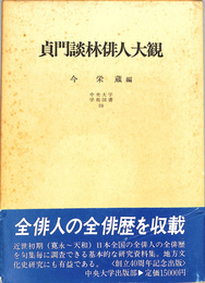 貞門談林俳人大観　中央大学学術図書　１９
