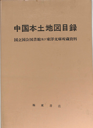 中国本土地図目録　国立国会図書館及び東洋文庫所蔵資料