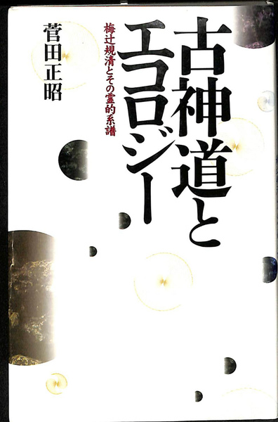 古神道とエコロジー 梅辻規清とその霊的系譜(菅田正昭) / 古本、中古本 