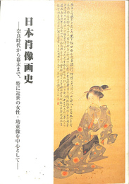 日本肖像史　奈良時代から幕末まで、特に近世の女性・幼童像を中心として