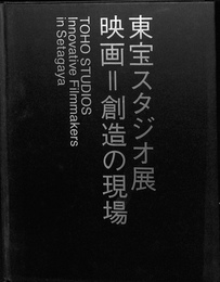 東宝スタジオ展　映画＝創造の現場