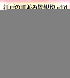 江戸の町並み景観復元図　御府内上野　浅草周辺