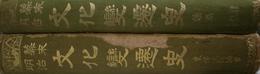 幕末明治文化変遷史　正続全２冊揃