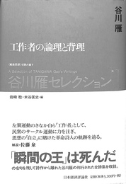 工作者の論理と背景　谷川雁セレクション１