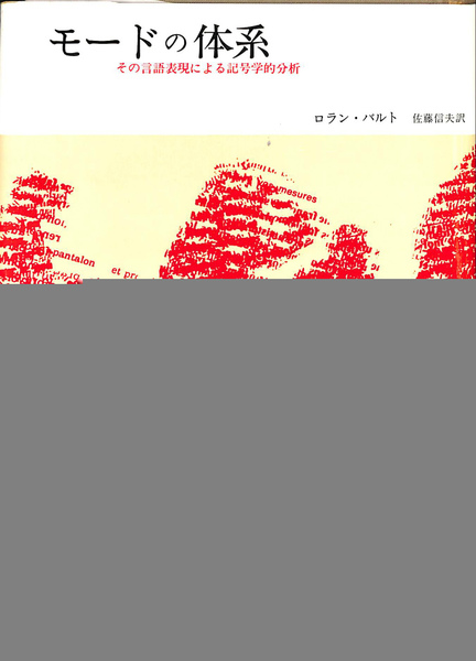 モードの体系 その言語表現による記号学的分析 Amazon.co.jp: モードの体系 その言語表現による記号学的分析