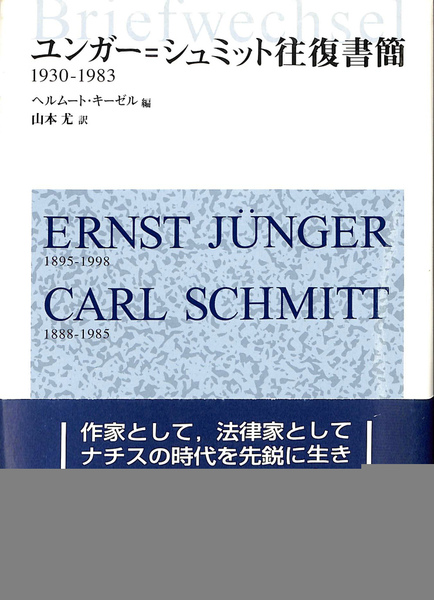 ユンガー=シュミット往復書簡 1930-1983 ユンガー・シュミット往復書簡 1930－1983(ヘルムート