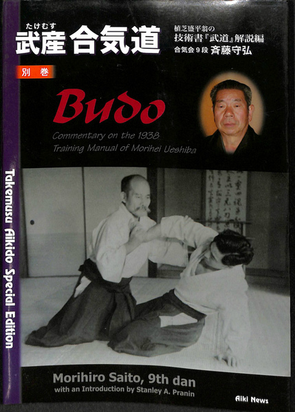 合気道　第一巻　斉藤守弘 著 Amazon.co.jp: 新装版 武産合気道 第1巻 : 斉藤 守弘, (株)どう