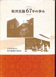 松沢生協６７年の歩み