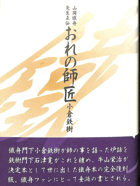 2024年新作入荷 おれの師匠 山岡鐵舟先生正伝(小倉鉄樹) 吉祥寺 (有)よみた屋 / 雑学、知識