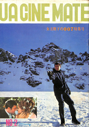 UA　CINE　MATE　No.２　女王陛下の００７特集号