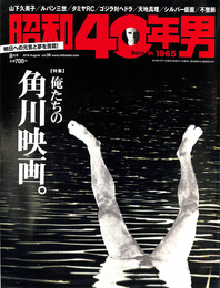 昭和４０年男　２０１６年第４号　特集　俺たちの角川映画