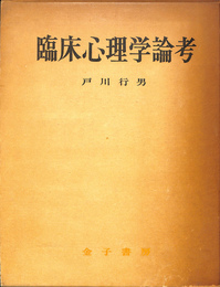臨床心理学論考