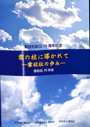 雲の柱に導かれて　雲柱社の歩み　雲柱社創立７０周年記念