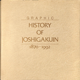 目で見る女子学院の歴史１８７０～１９９２