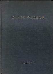 梶村文庫朝鮮関係図書目録