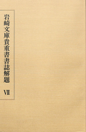 岩崎文庫貴重書書誌解題６