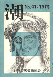 潮　１９７５年４１号　闘争の記録１９６３－１９６４