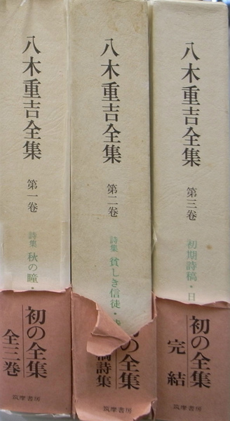 八木重吉全集 全3巻揃(八木重吉) / 古本、中古本、古書籍の通販は 