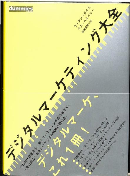 ランキング2025 デジタルマーケティング大全(ライアン・ダイス ラス・ヘネベリー 手帳・カレンダー