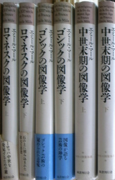 中世の図像体系　全６巻揃　ロマネスクの図像学（上下）　ゴシックの図像学（上下）　中世末期の図像学（上下）