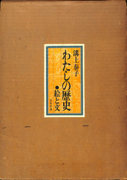 私の歴史　絵と文