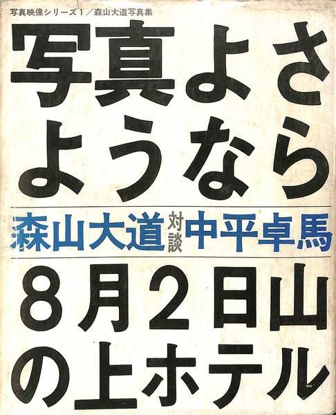 写真よさようなら(森山大道) / 古本、中古本、古書籍の通販は「日本の