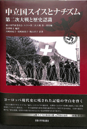 中立国スイスとナチズム　第二次大戦と歴史認識