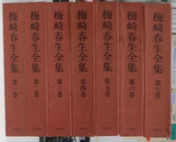 梅崎春生全集 全7冊揃(梅崎春生) / 古本、中古本、古書籍の通販は