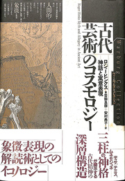 古代芸術のコスモロジー　神話と寓意表現