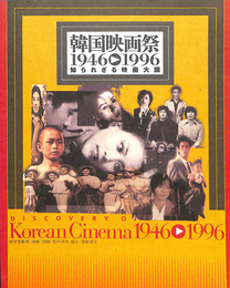 韓国映画祭　１９４６－１９９６　知られざる映画大国