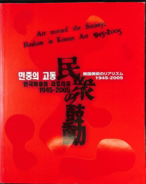韓国美術のリアリズム　１９４５－２００５（日、韓、英）