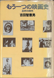 もう一つの映画史　活弁の時代